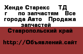 Хенде Старекс 2.5ТД 1999г 4wd по запчастям - Все города Авто » Продажа запчастей   . Ставропольский край